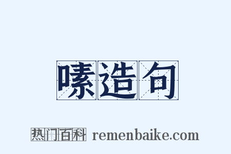 嗉造句是什么意思的图片